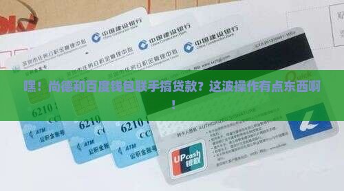 尚德百度钱包的贷款