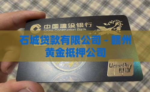 石城抵押黄金贷款公司