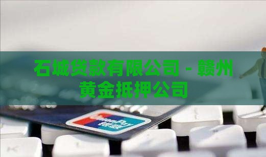 石城抵押黄金贷款公司