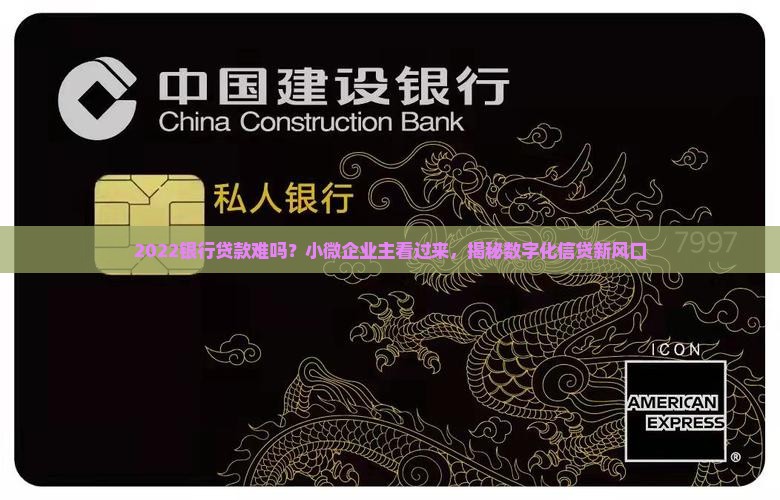 2022银行贷款难吗