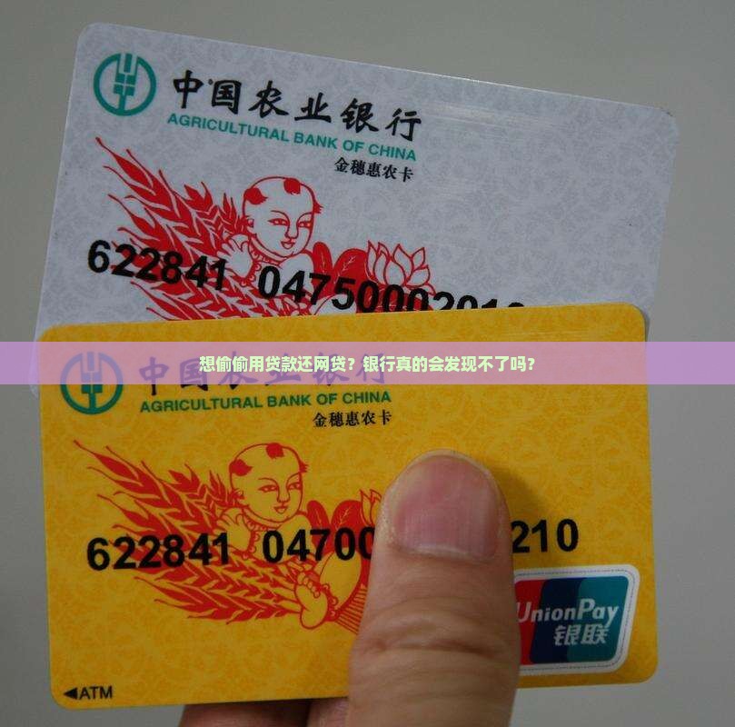 怎么用贷款还网贷不让银行发现