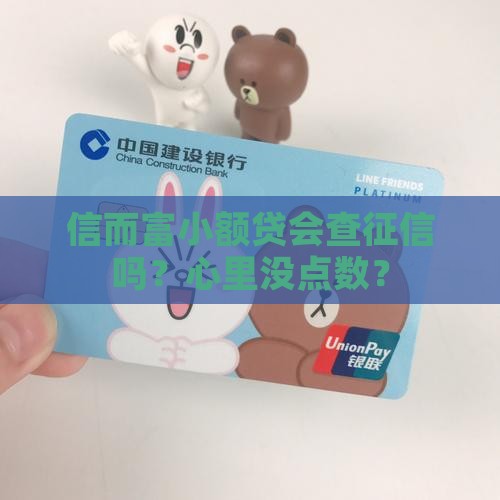 信而富小额贷款查征信吗