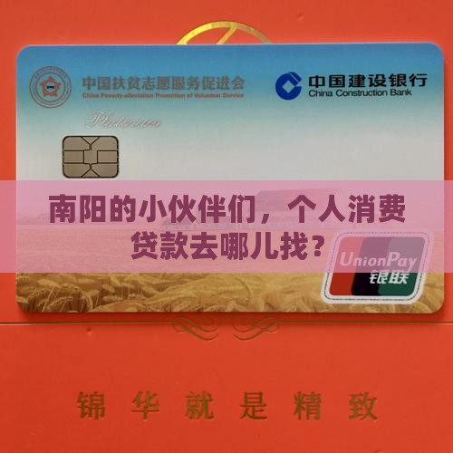 南阳哪有个人消费贷款