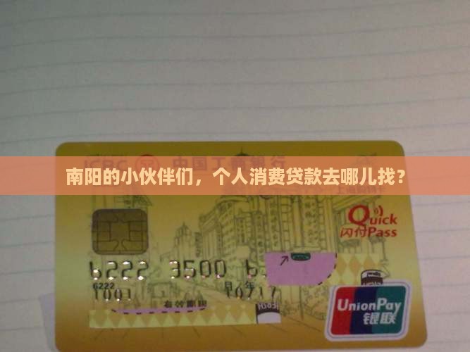 南阳哪有个人消费贷款