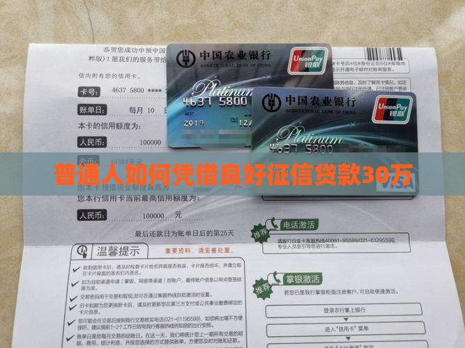 征信好怎么贷款30万