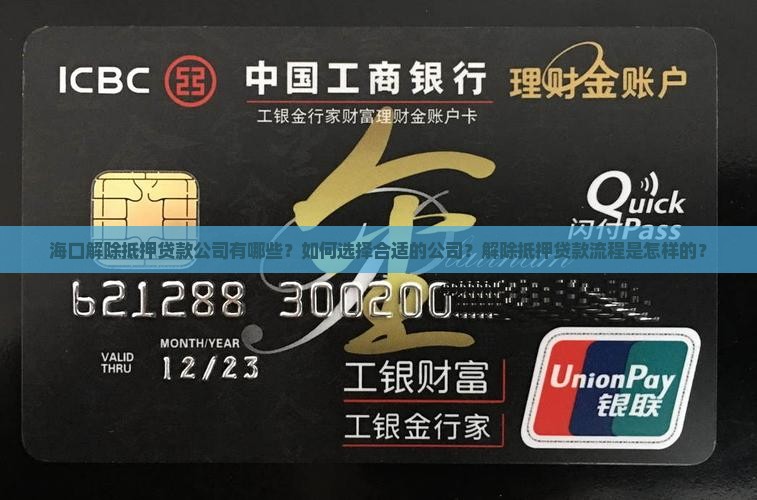 海口解除抵押贷款公司有哪些
