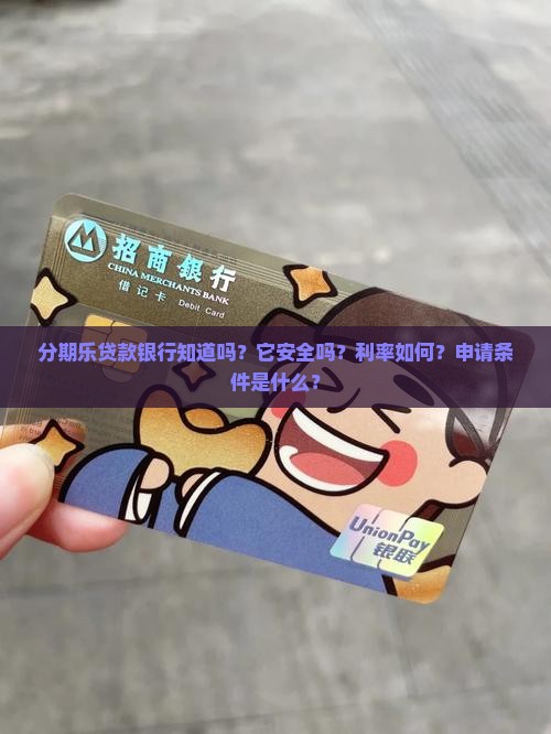 分期乐贷款银行知道吗