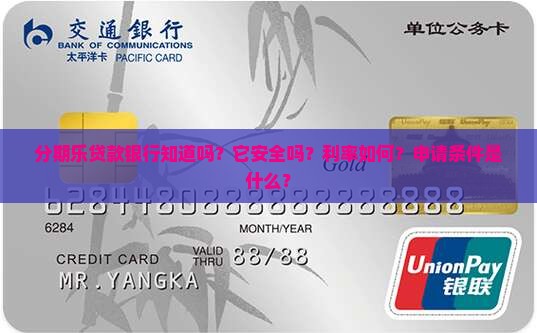 分期乐贷款银行知道吗