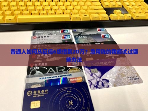 征信6级怎么贷款20万
