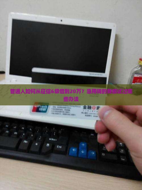征信6级怎么贷款20万