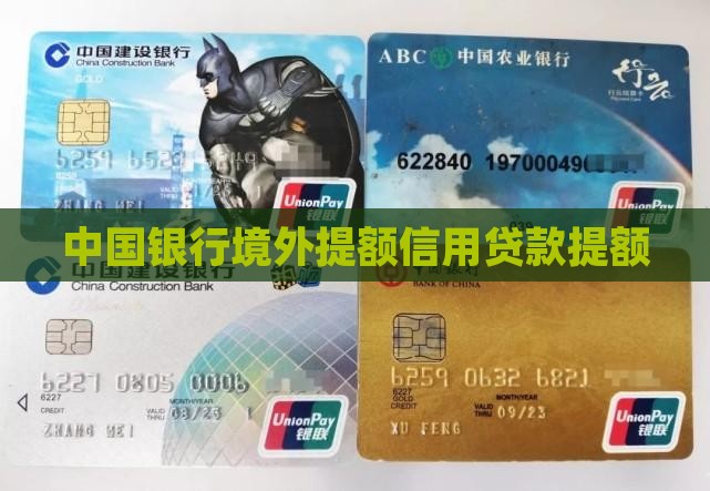 中行境外提额信用贷款