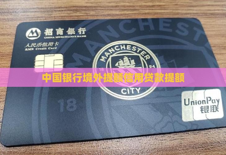中行境外提额信用贷款