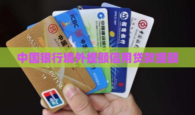 中行境外提额信用贷款