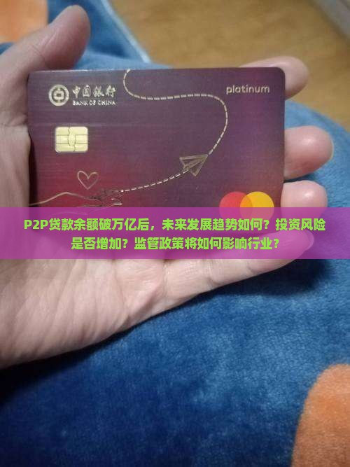 p2p贷款余额破万