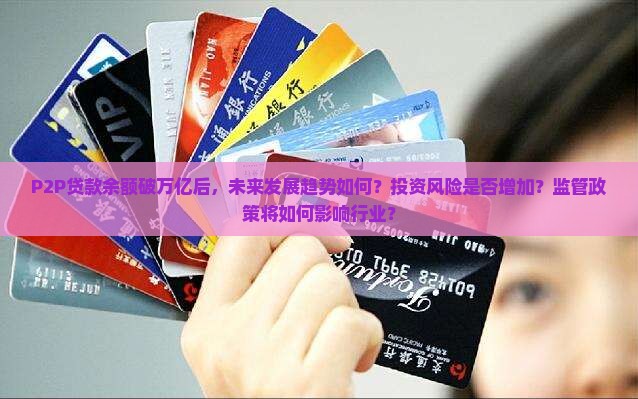 p2p贷款余额破万