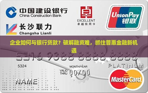企业如何与银行贷款
