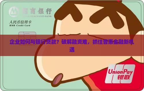 企业如何与银行贷款