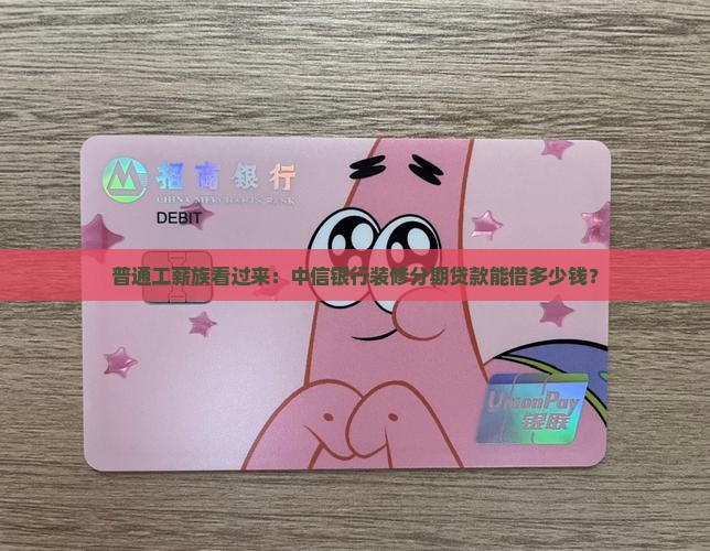 中信银行装修分期贷款