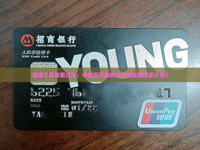 中信银行装修分期贷款