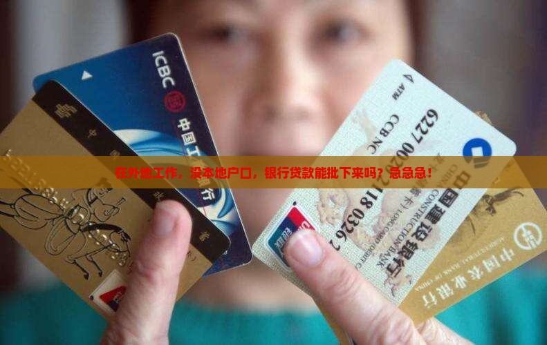 在异地能不能银行贷款