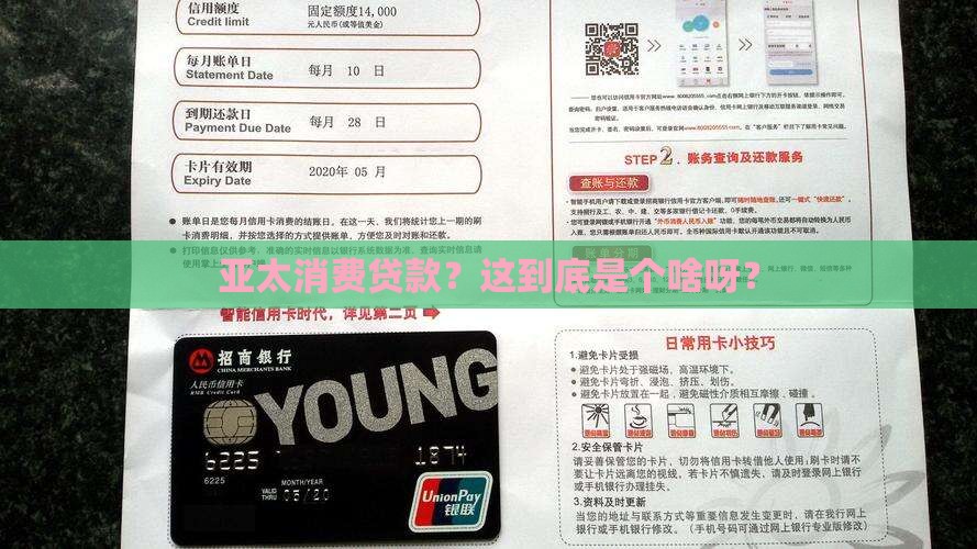 亚太消费贷款是啥意思