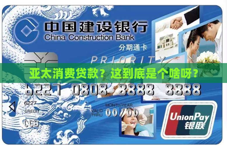 亚太消费贷款是啥意思