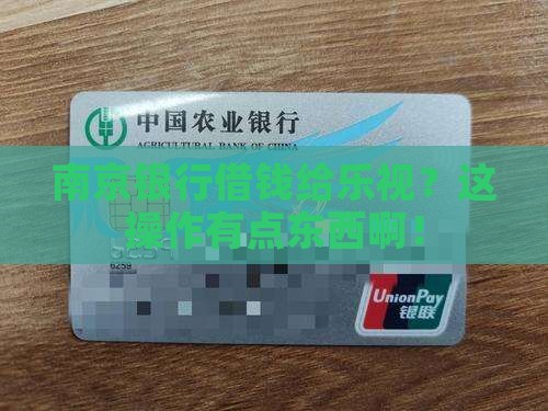南京银行贷款乐视