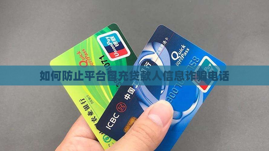 如何防止平台冒充贷款人