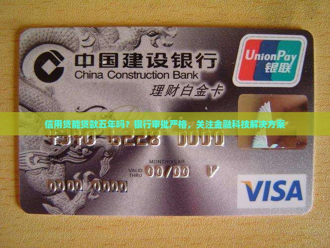 信用贷能贷款五年吗