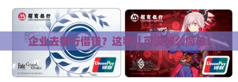 企业到银行申请贷款