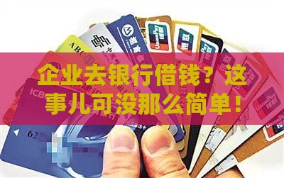 企业到银行申请贷款