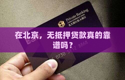 北京无抵押贷款平台