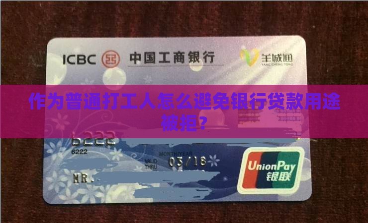 关于银行贷款用途