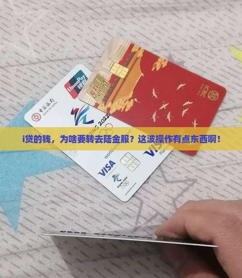 i贷贷款转到陆金服