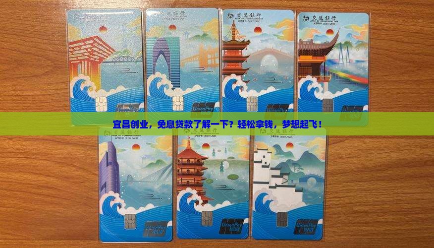 宜昌创业免息小额贷款