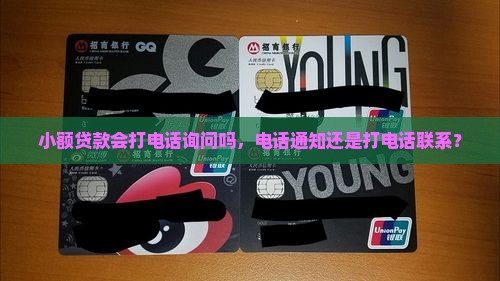 小额贷款会打电话询问吗