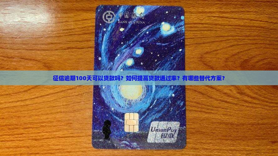 征信逾期100天可以贷款吗