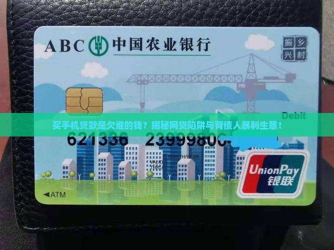 买手机贷款是欠谁的钱