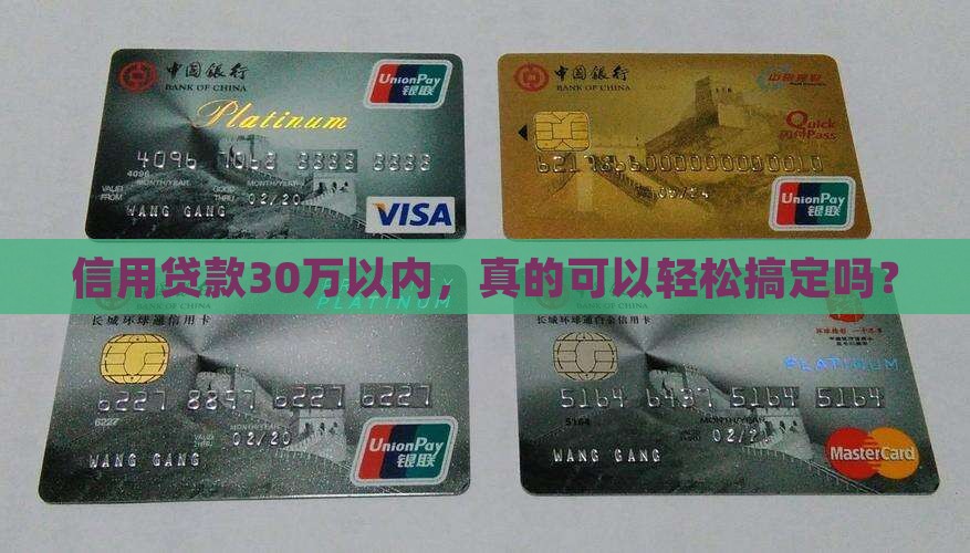 信用贷款不超过30万