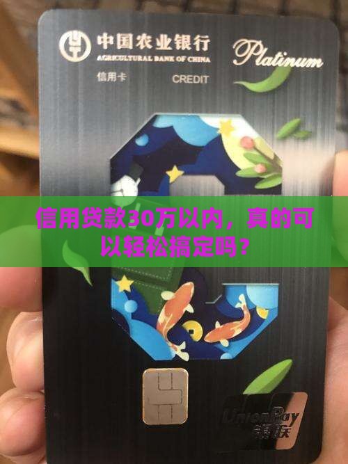 信用贷款不超过30万