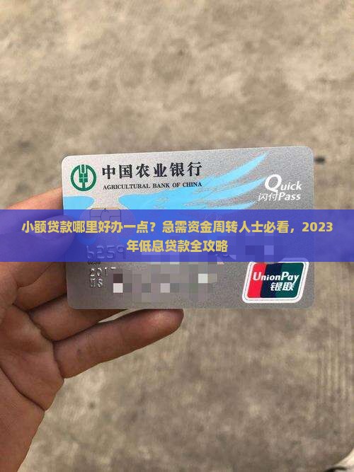 小额贷款哪里好办一点的