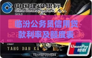 临汾公务员信用贷款利率