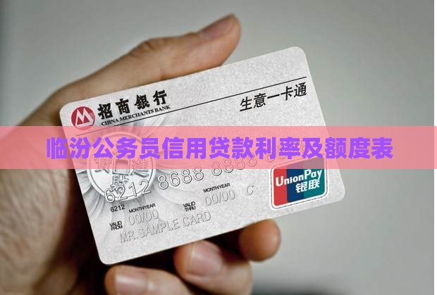 临汾公务员信用贷款利率