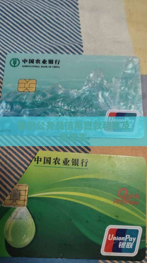 临汾公务员信用贷款利率