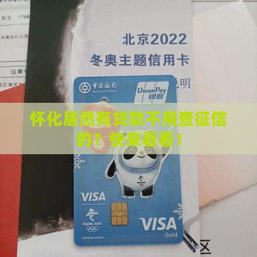 怀化贷款不用征信的