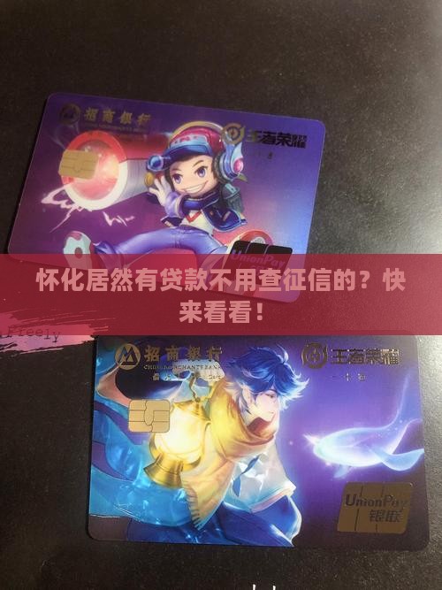 怀化贷款不用征信的