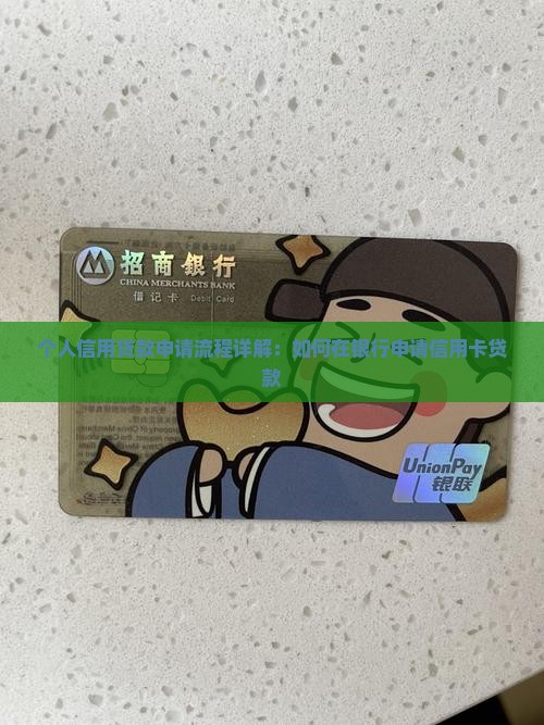 信用卡个人贷款申请流程