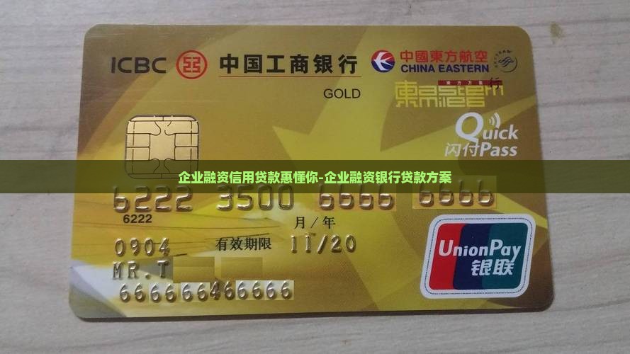 企业融资信用贷款惠懂你