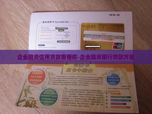 企业融资信用贷款惠懂你