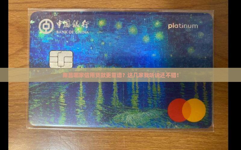 南昌信用贷款哪个好